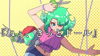 【初音ミク】ねぇ、きっとドール。【綾太】