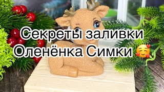 видео: Мыловарение 😻Оленёнок Симка ! Секреты заливки формы ) картинка: Мыловарение 😻Оленёнок Симка ! Секреты заливки формы )