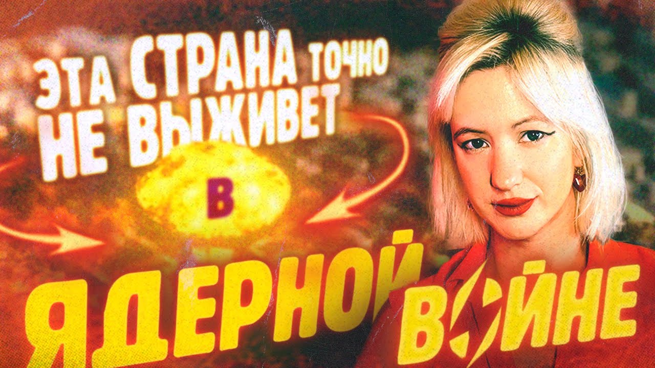 ЯДЕРНАЯ ВОЙНА: насколько она близко?