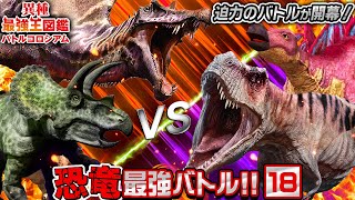 【異種最強王図鑑バトル★18】恐竜たちの熱い戦いを見逃すな！どの恐竜が勝ちのこる？