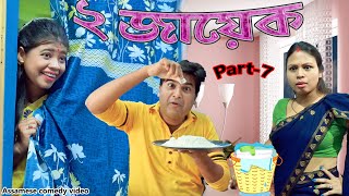 2 Jayek Part-7 | Assamese comedy video | Assamese funny video