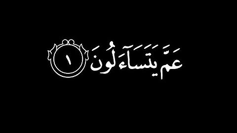 كرومات شاشة سوداء || سورة النبأ || ماهر المعيقلي || جزء عم