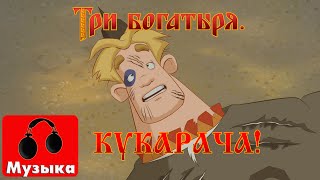 Три богатыря - Кукарача (Песни из мультфильмов)