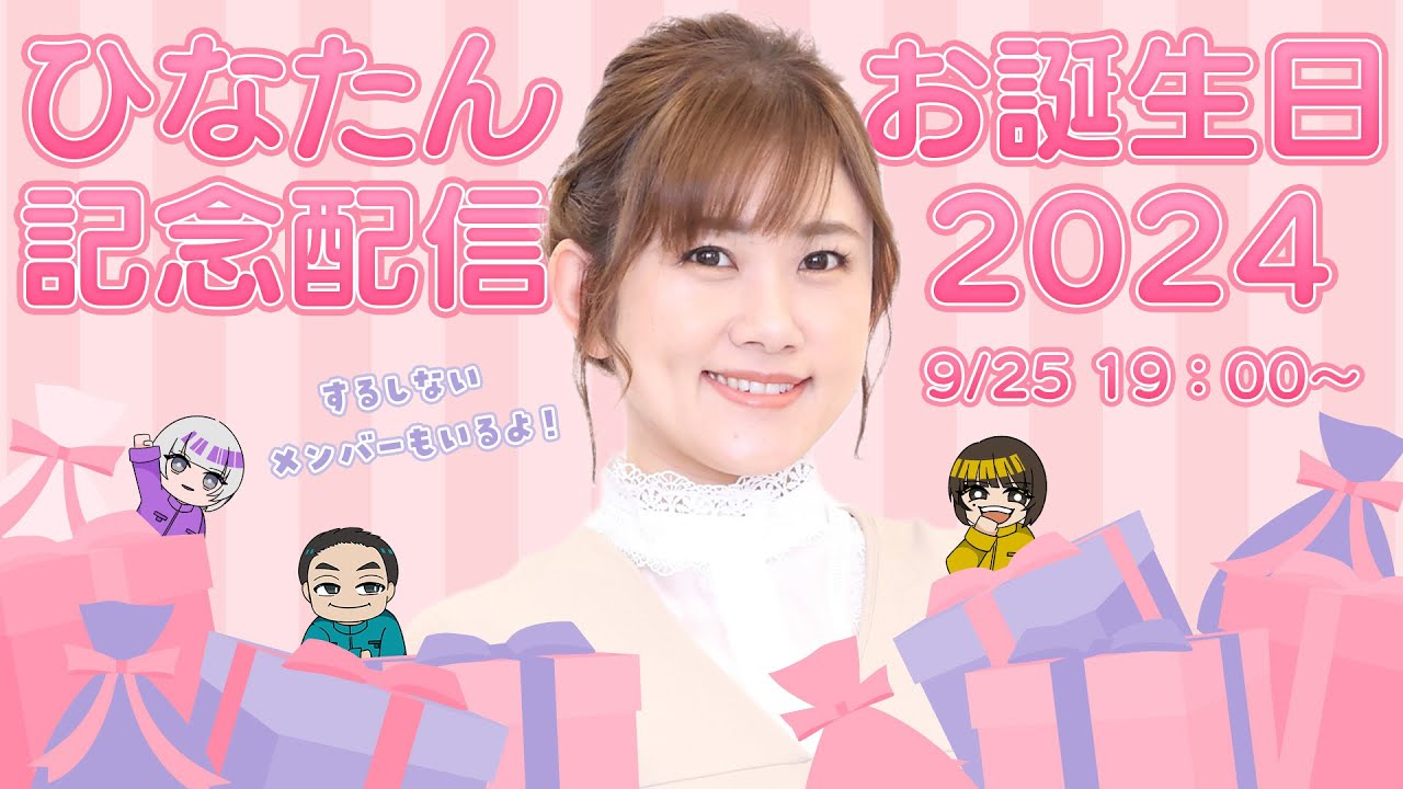 日向藍子お誕生日記念配信2024！ - YouTube
