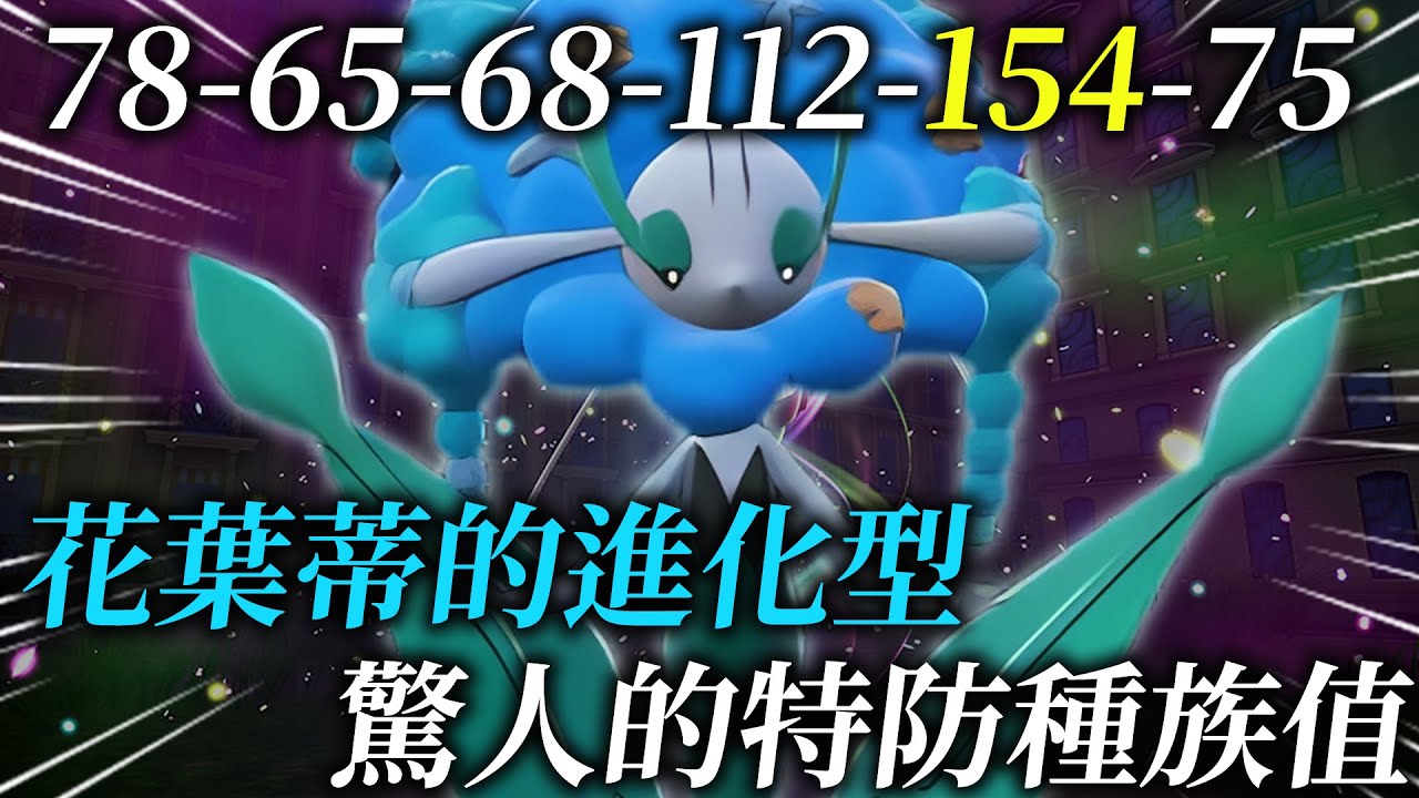 【寶可夢朱紫】永恆之花的進化型態!!特防高達154比神獸還高