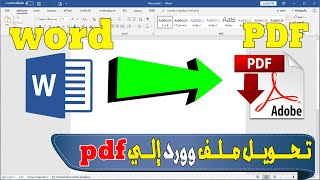 طريقة تحويل ملف وورد إلى PDF للكمبيوتر في ثواني (بدون برامج ولا مواقع)