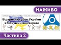 Наживо | Відкритий кубок України з Кіокушин-кан карате | Броди  | Частина 2