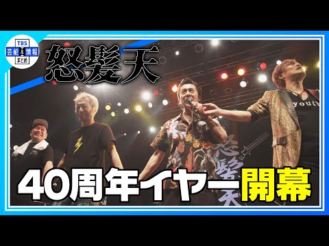 【怒髪天】結成40周年！記念ライブ “オールスター男呼唄 真冬の大感謝祭-愛されたくて… 2/5世紀-” 開催