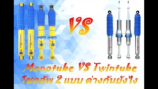 MONOTUBE VS TWINTUBE ต่างกันยังไง???