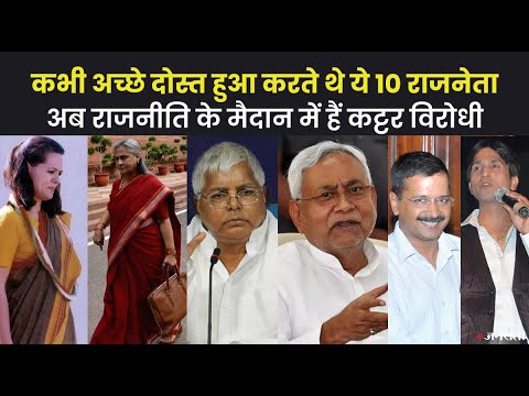 लालू-नीतीश से कुमार विश्वास और केजरीवाल तक, राजनीति में दोस्ती के बाद कट्टर विरोधी बने ये राजनेता