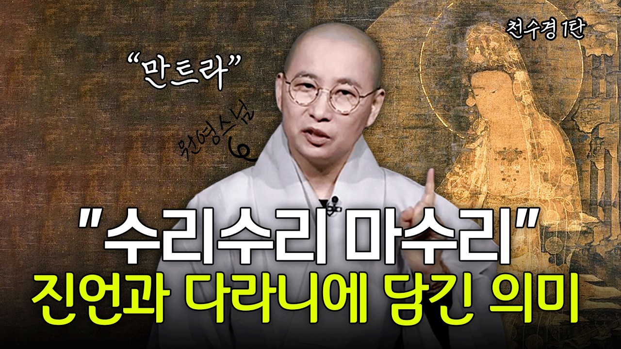 천수경 해설 1편: 