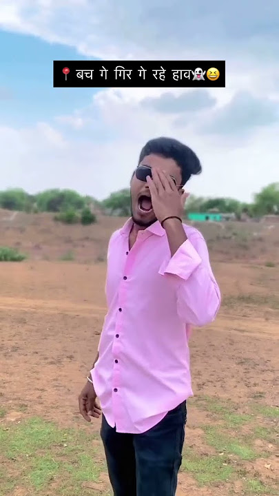 📍 बच गे गिर गे रहे हाव 🤣🤣 #chhattisgarh #comedy #explore