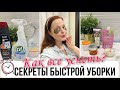 ЛАЙФХАКИ БЫСТРОЙ УБОРКИ 🔥 ПРОДУКТИВНОЕ УТРО 🐝  Как ВСЕ УСПЕТЬ за 20 минут/ МОЕ УТРО