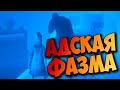 АДСКАЯ ФАЗМА! Phasmophobia