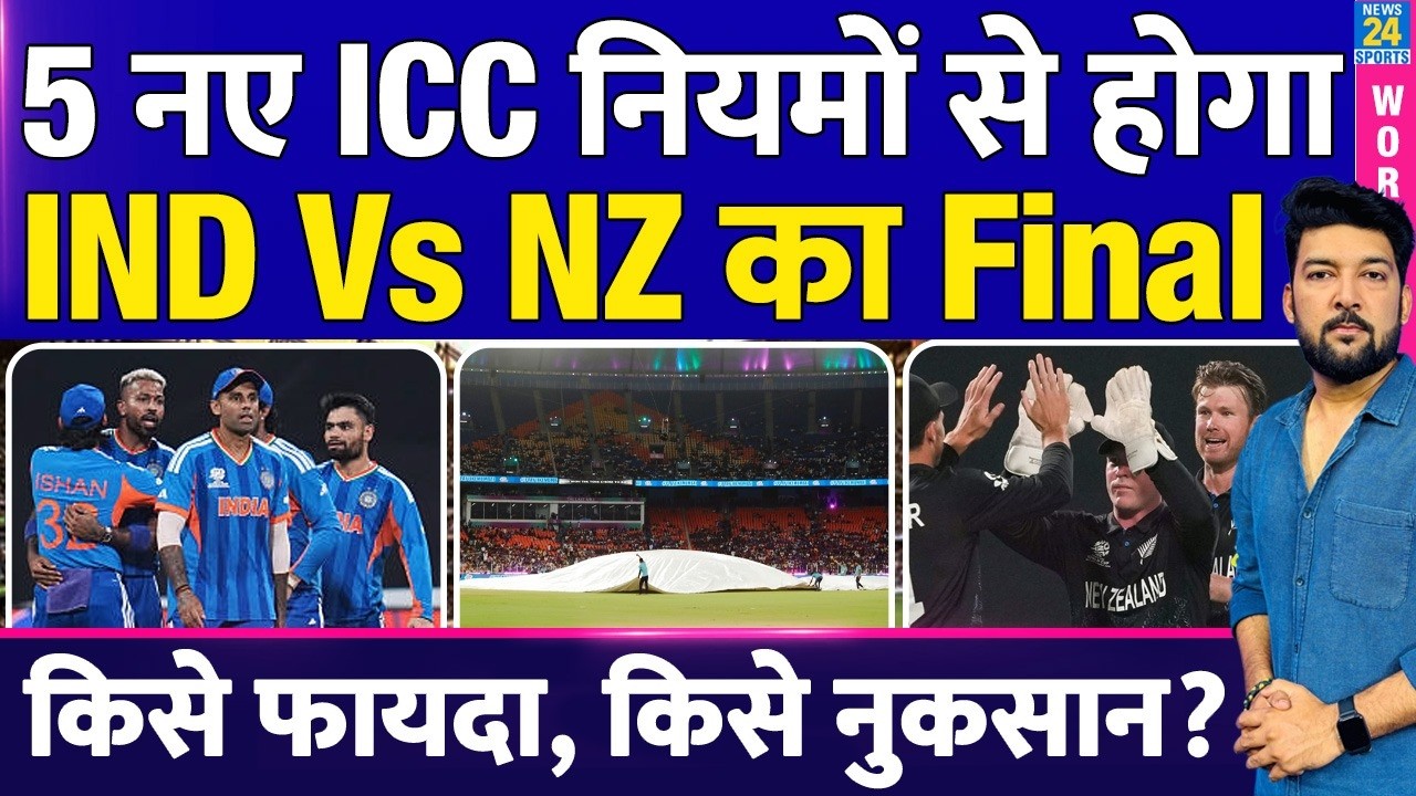 5 नए नियमों से होगा IND Vs NZ T20WC Final | 120 मिनट.. Reserve Day.. 10-10 Over.. किसे फायदा/नुकसान?