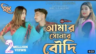 আমার সোনার বৌদি।। Amar Sona boudi।। new Bangla song