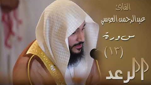 سورة الرعد (١٣) بصوت القارئ عبدالرحمن العوسي