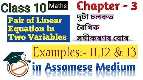 Class 10 Maths Chapter 3 Examples 11,12 & 13 in Assamese || Pair of Linear Equation in Two Variables
