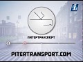 Новости от проекта &quot;Питертранспорт&quot;; май-2018 (4)
