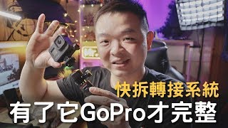 有了它，GoPro才完整｜優籃子 磁吸式快拆轉接座｜Ulanzi GP-4 Quick Release Adapter｜評測分享｜Nick老師