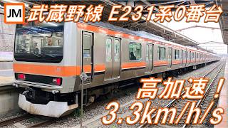 【高加速！3.3km/h/s】武蔵野線 E231系0番台 VVVFサウンド集【高音質・4K 60fps】