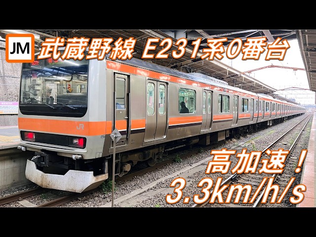 高加速！3.3km/h/s】武蔵野線 E231系0番台 VVVFサウンド集【高音質・4K