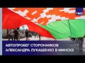 Автопробег сторонников Лукашенко в Минске