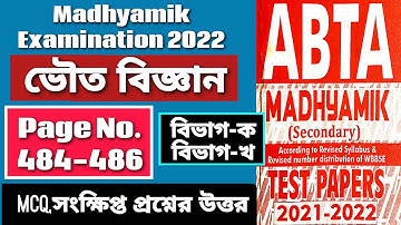 🔥Madhyamik ABTA Test Paper 2022 Physical Science Page 484|ABTA test paper 2022 Psc@ARScienceAsiat