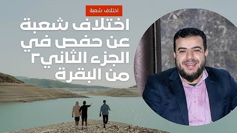 اختلاف شعبة عن حفص في الجزء الثاني من سورة البقرة ٢