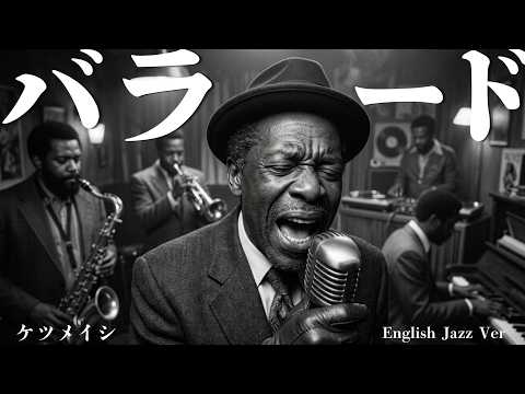 ケツメイシ【バラード】English Jazz Cover