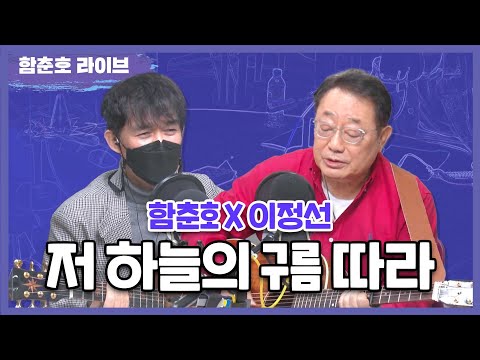 이정선 저 하늘에 구름따라 LIVE 함춘호의 포크송