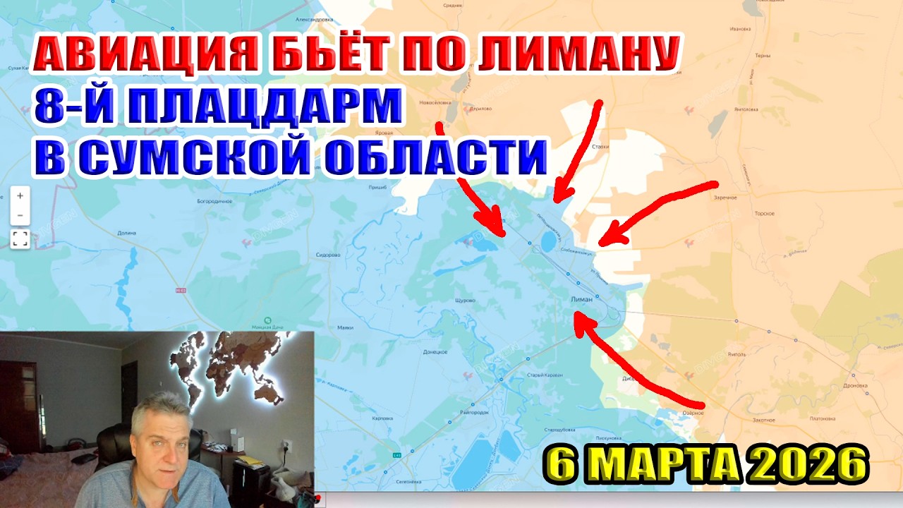 8-й плацдарм ВС РФ в Сумской области! Авиация бьёт по Лиману! 6 марта 2026