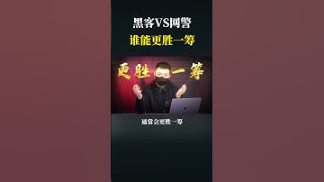 黑客对比网警，谁更厉害？ #computer #熱門 #hacker #programming #web3