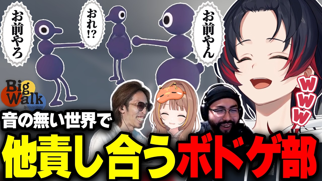 【Big Walk】音の無い世界でジェスチャー越しに他責しあうボドゲ部に爆笑するうるか【鈴木ノリアキ/千燈ゆうひ/釈迦】