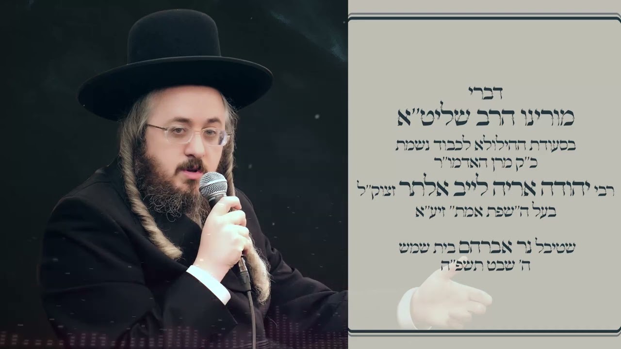 דברי מורינו הרב שליט"א - בסעודת יא"צ השפת אמת - ה' שבט תשפ"ה