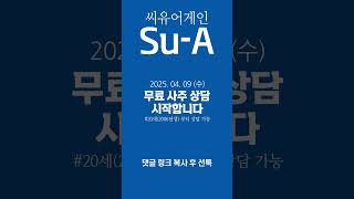 무료 사주 상담_2025.04.09(수) #사주 #명리 #상담 #무료 #무료사주 #무료상담