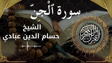 72 Surat Al Jinn  Al Sheikh Hossam Al Dain Abbady  الشيخ حسام الدين عبادي   سورة الجن كاملة