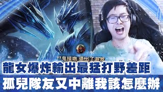 【DinTer】化不可能為可能的戰鬥！靈魂收割龍女Shyvana JG一打四搶巴龍！這就是職業選手跟職業孤兒的差距？！
