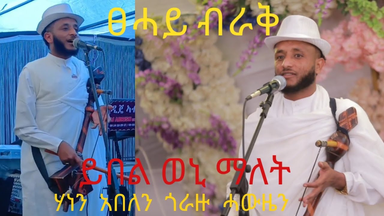 ❤ፀሓይ ብራቅ ፍልይ ዝበለ መድረክ አብ ሓውዜን ተጫዊቱ# ነፀላይ ሃብኒ ሰለል ክብልየ  # ነፀላይ   ሃብኒ ሰለል   ክብልየ ሰለል ክብል የ  እናቦሎም ሓዲሩ❤