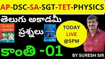 AP-DSC-SA-SGT-TET--PHYSICS-TELUGU ACADEMY QUESTIONS-LIGHT-01 BY SURESH SIR