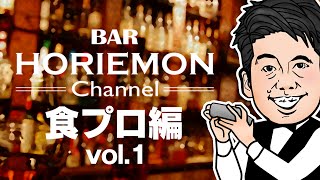 【新企画】BARホリエモンチャンネル〜食編vol.1〜
