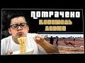 Ценитель лапши | ПОТРАЧЕНО