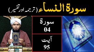 Surah-04 (An-NISAA) | Ayat 95 | Tarjuma & Tafseer | Engineer Muhammad Ali Mirza Surah-04 (An-NISAA) | Ayat 95 | Tarjuma & Tafseer | Engineer Muhammad Ali Mirza