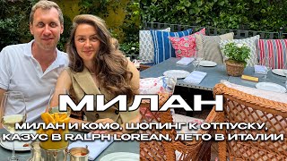 МИЛАН И КОМО, ШОПИНГ К ОТПУСКУ В COS, UNIQLO, OYSHO, КАЗУС В RALPH LOREAN, ЛЕТО В ИТАЛИИ ВЛОГ