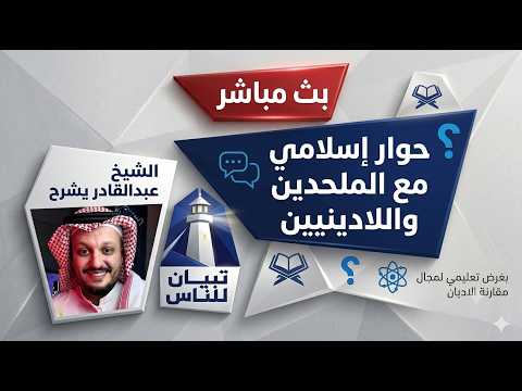 الشيخ عبدالقادر يشرح خطورة الإلحاد والشحارير محاورة اللادينيين والرد على الشبهات
