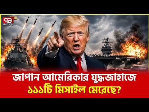 চাঞ্চল্যকর দাবি করে সবাইকে চমকে দিলেন ট্রাম্প! | Japan |  US | Trump | Ekattor TV