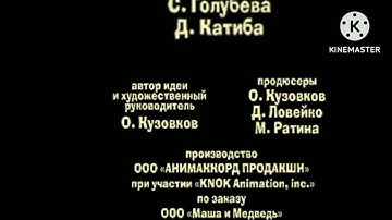 Маша и медведь: фильм закрытый вариант титры создали ubisoft motion pictures/animaccord 