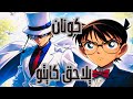 كونان يلاحق كايتو كيد مجمع لأروع الحلقات 