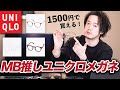 【1500円】ユニクロのメガネ今回は○○を買うべし！