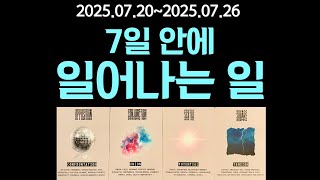[타로] 7일 안에 일어나는 일(7월20일~7월26일) 별자리로 보는 주간 타로 운세